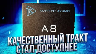 Звуковой процессор, который взорвёт рынок! Контур Аудио А8