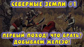 СЕВЕРНЫЕ ЗЕМЛИ #1 ПЕРВЫЙ ПОХОД! ЧТО БРАТЬ? ДОБЫВАЕМ ЖЕЛЕЗО! - Grim Soul: Dark Fantasy Survival