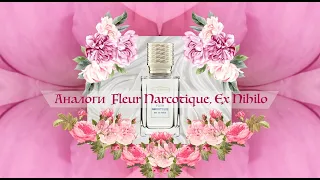 Духи Ex Nihilo Fleur Narcotique - обзор аромата и аналоги нашумевшего аромата