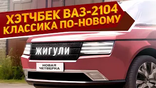 Раскрыт концепт нового ВАЗ-2104 «Четверка» 2024: просторный салон и хорошая динамика, стоит ли ждать