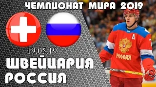 Швейцария Россия / Прогноз и обзор на хоккей / Чемпионат мира 2019