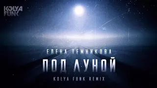 Елена Темникова - Под Луной (Kolya Funk Remix)