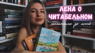 лена о читабельном | так меня ещё не бомбило😱🤬 | начитала за июнь