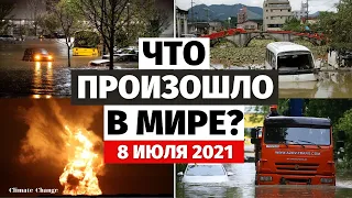 Что происходит с климатом? Обзор событий за 8 ИЮЛЯ 2021 года | Изменение климата, погода в мире