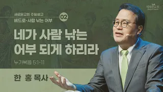 눅 5:1-11 | 네가 사람 낚는 어부되게 하리라 | 베드로 사람 낚는 어부 | 한 홍 목사 | 새로운교회 주일설교 | 2024.04.14