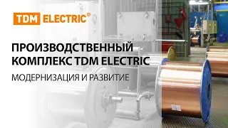 Производственный комплекс TDM ELECTRIC