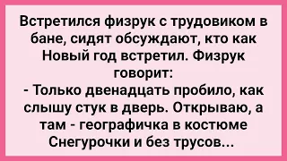 К Физруку Пришла Географичка без Трусов! Сборник Свежих Смешных Жизненных Анекдотов!