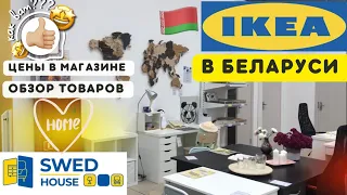 ИКЕА в МИНСКЕ Беларусь IKEA Обзор магазина SWED House•Товары для дома, уюта, декор, мебель, посуда