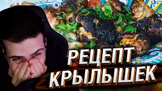 РЕЦЕПТ КУРИНЫХ КРЫЛЫШЕК НА ГРИЛЕ ОТ ЮЛИИ ВЫСОЦКОЙ | РЕАКЦИЯ HELLYEAHPLAY