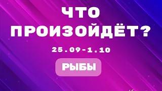 РЫБЫ 🔮Таро прогноз на неделю (25.09-1.10). 💫Расклад от ТАТЬЯНЫ КЛЕВЕР. Клевер таро.