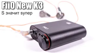 ЦАП New FiiO K3 (K3S) — крошечный, но ещё улучшенный