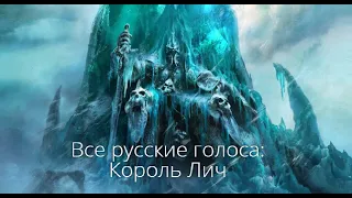 Все русские голоса: Король Лич