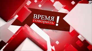 Время говорить! (24.04.2024)