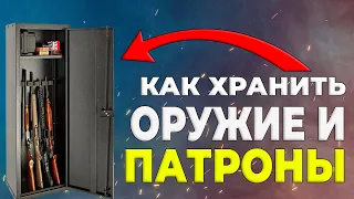 Как хранить оружие и патроны?