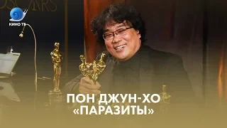 Пон Чжун-хо: через Канны к «Оскару»