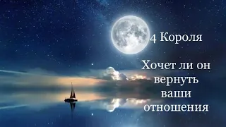 4 Короля. Хочет ли он вернуть  Отношения.  Таро расклады