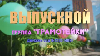 Выпускной в детском саду: группа Грамотейки, детский сад 1293, видеосъёмка выпускного.