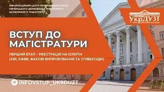 Вступ до магістратури (Етап 1 - Реєстрація на іспити)