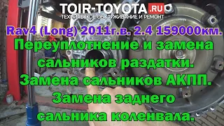 Rav4 Long/2011г.в./2.4/159000км./Переуплотнение раздатки, задний сальник коленвала, сальники АКПП.