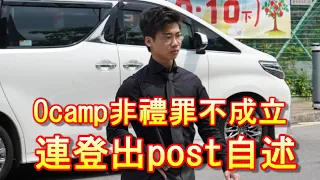 「Ocamp組爸非禮罪不成立 連登開post自白」-廣東話