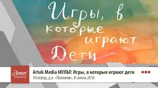 Artek Media МУЛЬТ: Игры, в которые играют дети