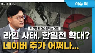 ‘라인야후’ 사태 일단락?…네이버 주가 어쩌나 (박주근) / 시장진단 / 한국경제TV