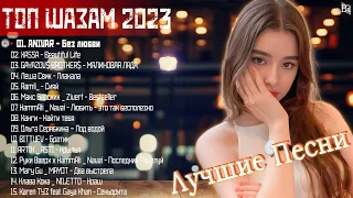 Музыка Новинки 2023 Года❤Топ Шазам 2023🌱🌱Самое Популярное! - Хиты 2023, Русская Музыка 2023 #RBM1292