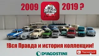 Автолегенды СССР 1:43 | DeAgostini | ВСЯ ПРАВДА И ФАКТЫ О КОЛЛЕКЦИИ!!!