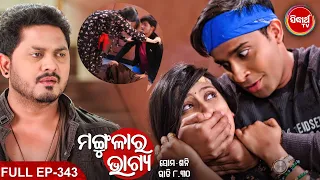 MANGULARA BHAGYA- ମଙ୍ଗୁଳାର ଭାଗ୍ୟ -Mega Serial | Full Episode -343 |Sidharrth TV