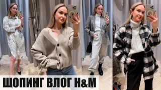 ШОПИНГ ВЛОГ: H&M | НОВАЯ КОЛЛЕКЦИЯ | ПРИМЕРКА И ОБЗОР | КАПСУЛА | AlenaPetukhova