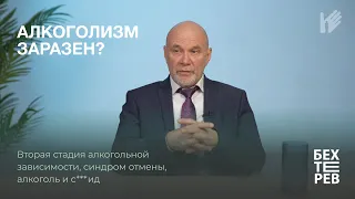 АЛКОГОЛИЗМ ЗАРАЗЕН? | вторая стадия алкогольной зависимости, синдром отмены, алкоголь и с***ид