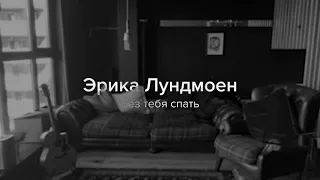 Эрика Лундмоен — «Без тебя спать» / MONO HOME