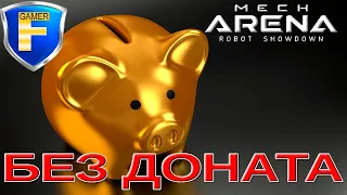 Путь новичка БЕЗ доната в Mech Arena