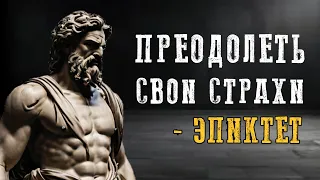 5 способов преодолеть свои страхи - Эпиктет (стоицизм)