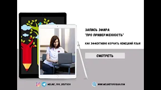 Про приверженность и эффективное изучение немецкого языка