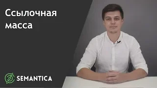 Ссылочная масса: что это такое и зачем она нужна | SEMANTICA