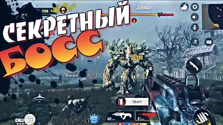 СЕКРЕТНЫЙ БОСС ЗОМБИ МОДА В CALL OF DUTY MOBILE