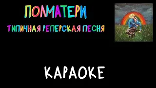 «Типичная реперская песня» – ПОЛМАТЕРИ караоке