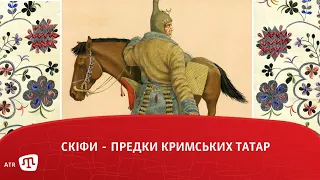 Скіфи - предки кримських татар