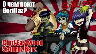 О чем поют Gorillaz?//Clint Eastwood, Saturnz Barz