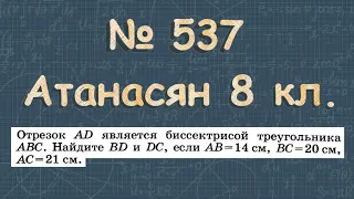 537 ГДЗ по геометрии 8 класс Атанасян - подобные треугольники
