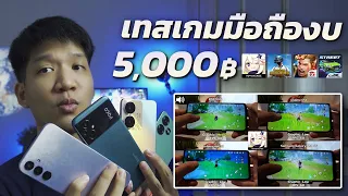 เทสเกม มือถืองบ 5000 บาท เอามาเล่นเกมตัวไหนดีนะ ?