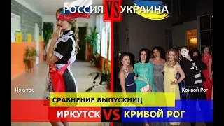 Иркутск или Кривой Рог. Сравнение выпускниц. Россия VS Украина - кто сильнее?