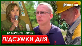 Підсумки дня (12.09.2023) | ХАРКІВ НОВИНИ