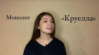 Монолог з фільму «Круелла»/ Климко Анастасія/ №1