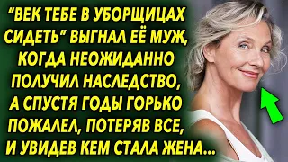 Век тебе в уборщицах сидеть, сказал муж, когда неожиданно получил наследство, а спустя годы…