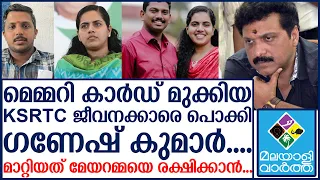 ​ഗണേഷ് മന്ത്രി ഹീറേ ആയി....മേയറമ്മക്ക് എട്ടിന്റെ പണി