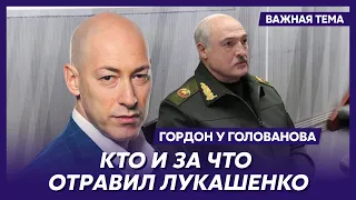Гордон о том, что происходит с Лукашенко