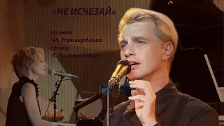 Валерия Коган, Алексей Гоман  "Не исчезай"