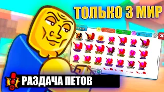 🔥РАЗДАЧА ПЕТОВ В ARM WRESTLE SIMULATOR ROBLOX, 3 МИР!🔥